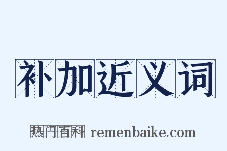 补加近义词是什么意思的图片